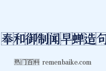 奉和御制闻早蝉造句是什么意思的图片